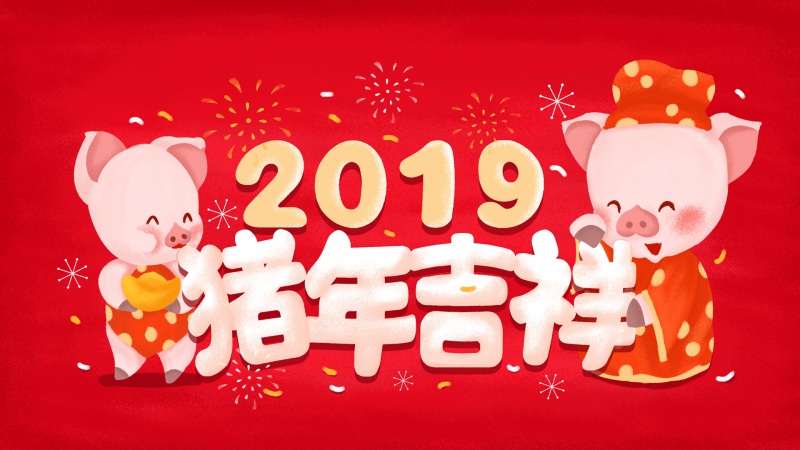 2018年元旦高清壁纸图片下载欣赏(2018年元旦)(13)