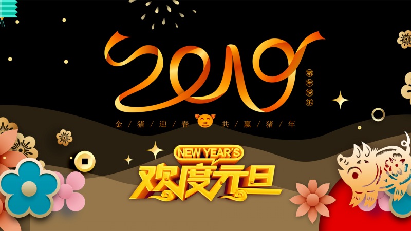 2018年元旦高清壁纸图片下载欣赏(2018年元旦)(15)
