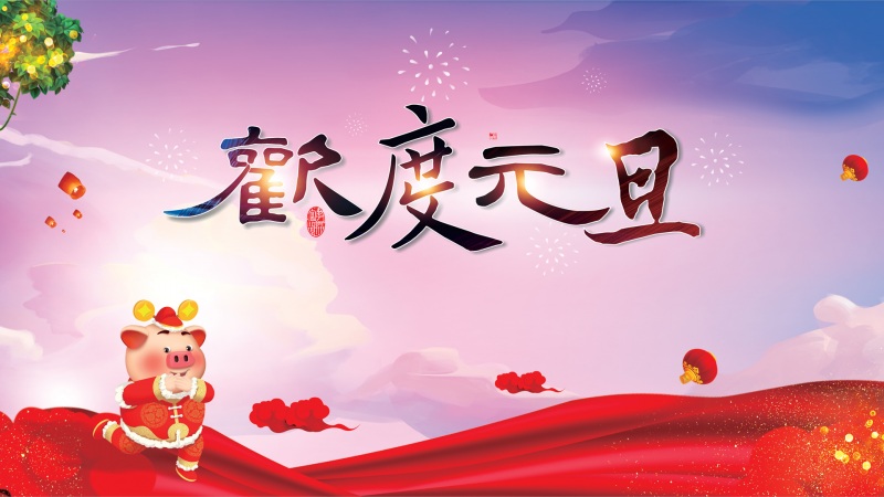 2018年元旦高清壁纸图片下载欣赏(2018年元旦)(19)