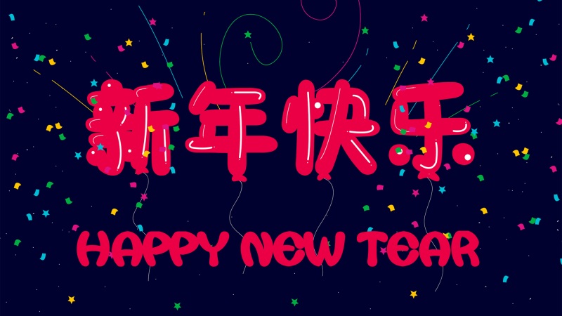 2018年元旦高清壁纸图片下载欣赏(2018年元旦)(2)