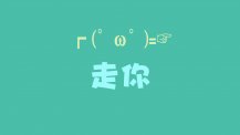 走你图片 高清壁纸图片下载(走你图片)