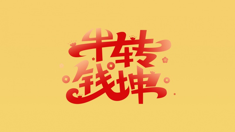 新年图 高清壁纸图片下载欣赏 2021二零二一牛年新春快乐壁(新年图)(3)