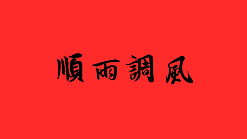 新年图 高清壁纸图片下载欣赏 2021二零二一牛年新春快乐壁(新年图)(8)
