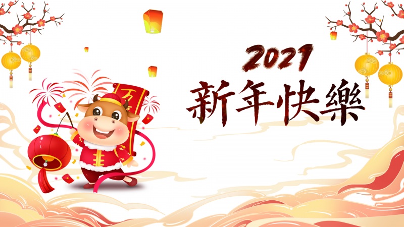 新年图 高清壁纸图片下载欣赏 2021二零二一牛年新春快乐壁(新年图)(11)