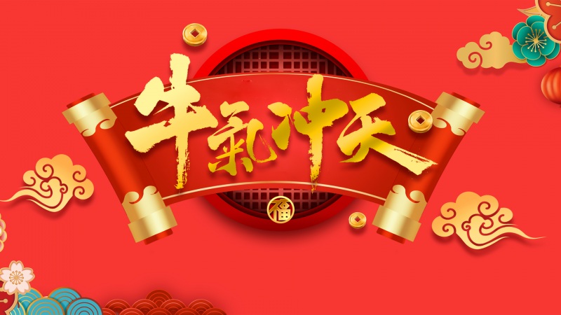新年图 高清壁纸图片下载欣赏 2021二零二一牛年新春快乐壁(新年图)(14)