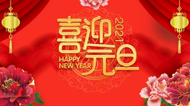 新年图 高清壁纸图片下载欣赏 2021二零二一牛年新春快乐壁(新年图)(16)