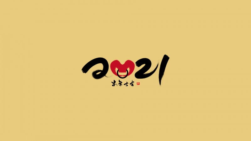 新年图 高清壁纸图片下载欣赏 2021二零二一牛年新春快乐壁(新年图)(19)
